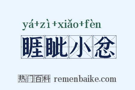 睚眦小忿是什么意思的图片